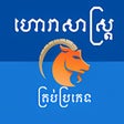 程序图标：Khmer Horoscope