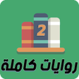 程序图标：روايات كاملة 2