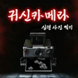 Programikonen: 귀신 카메라 : 심령사진 찍기 귀신 탐지기