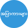 Icon of program: အပကမ