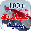 Programikonen: شيلات يمنية 2023 بدون نت