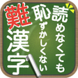Programikonen: 読めなくても恥ずかしくない難漢字