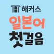 Ikona programu: 해커스 일본어 첫걸음 - 히라가나가타가나단어학…