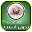 sheikh mohaisany Full Quran Of