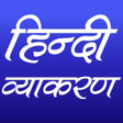 Icono de programa: हनद वयकरण Hindi Grammar