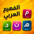 程序图标：الفهيم العربي - لعبة كلما…