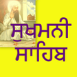 程序图标：Sukhmani Sahib - ਸਖਮਨ ਸਹਬ