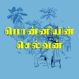 Programikonen: Ponniyin Selvan