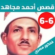 プログラムのアイコン：قصص الشيخ احمد مجاهد بدون…