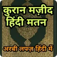 कुरान हिंदी अरबी मतन Quran Hindi Transliteration
