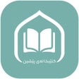 程序图标：کتێبخانەی پێشین
