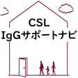 Symbol des Programms: CSL IgGサポートナビ