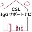 CSL IgGサポートナビ