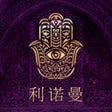 Ikon program: 利诺曼