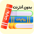 روايات icon