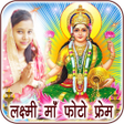 أيقونة البرنامج: Laxmi Maa Photo Frames & …