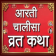 Vrat Katha आरती चालीसा संग्रह icon
