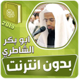 Programikonen: ابو بكر الشاطري القران ال…