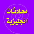 程序图标：تعلم الانجليزية