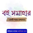 أيقونة البرنامج: বই সমহর - আপনর পরয় সব বই