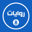 プログラムのアイコン：روايات خليجية 8