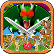 プログラムのアイコン：ガイラルディア3