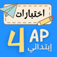 Ikona programu: اختبارات سنة رابعة ابتدائ…