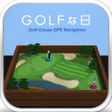 プログラムのアイコン：ゴルフな日 - GPS ゴルフナビ -