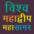 程序图标：विश्व महाद्वीप व महासागर …