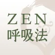 ZEN呼吸法アプリ