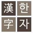 程序图标：한자 퍼즐 게임 천자문 사자성어