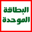 程序图标：البطاقة الموحدة الحجزالاك…
