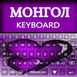 程序图标：Mongolian Typing App: Mon…