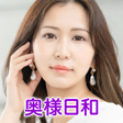 Programikonen: 奥様日和 セレブな人妻熟女が集うチャットアプリ