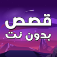 أيقونة البرنامج: قصص بدون نت حكايات وروايا…