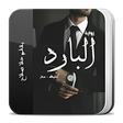 رواية البارد