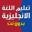 Иконка программы: تعليم اللغة الانجليزية بد…