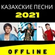 Иконка программы: казахские песни 2021