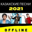 казахские песни 2021