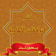 Ícone do programa: كتاب التوفيقات الالهامية …