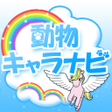 程序图标：動物キャラナビ個性診断