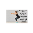 プログラムのアイコン：تمارين لتكبير المؤخرة وتد…