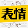 أيقونة البرنامج: 超级表情包-动图表情包