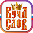 程序图标：Куча Слов