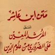 プログラムのアイコン：كتاب متن ابن عاشر للمالكي…