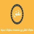 Icon of program: مقولات نقش