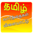 プログラムのアイコン：Tamil Word Game