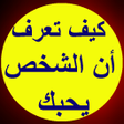 程序图标：كيف تعرف أن الشخص يحبك