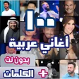 اروع 100 اغاني عربية بدون نت