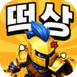 Иконка программы: 떡상 디펜스 - 운빨 전략 그리고 떡상